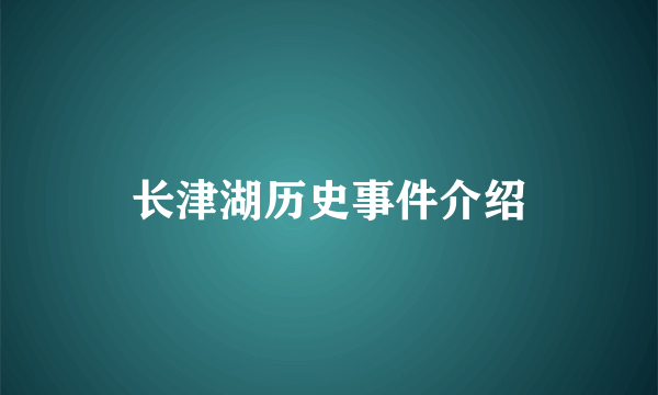 长津湖历史事件介绍