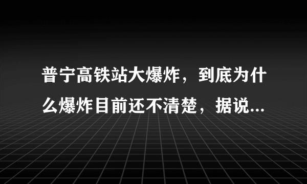 普宁高铁站大爆炸，到底为什么爆炸目前还不清楚，据说是高铁扰民，具体