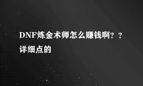 DNF炼金术师怎么赚钱啊？？详细点的