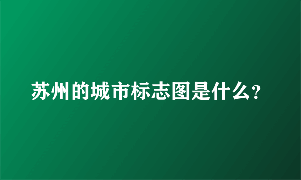 苏州的城市标志图是什么？