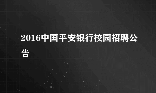 2016中国平安银行校园招聘公告