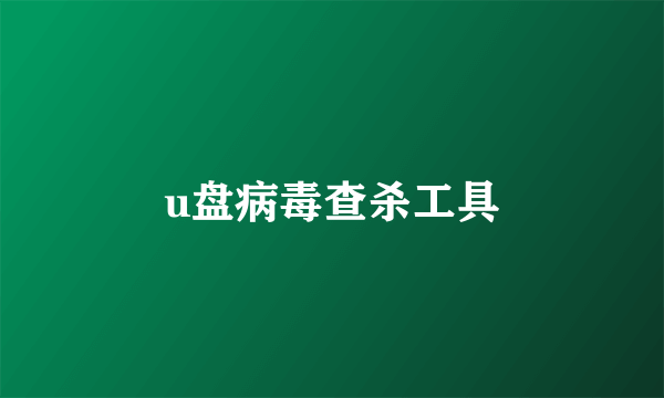 u盘病毒查杀工具