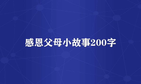 感恩父母小故事200字