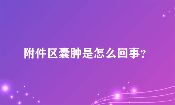 附件区囊肿是怎么回事？