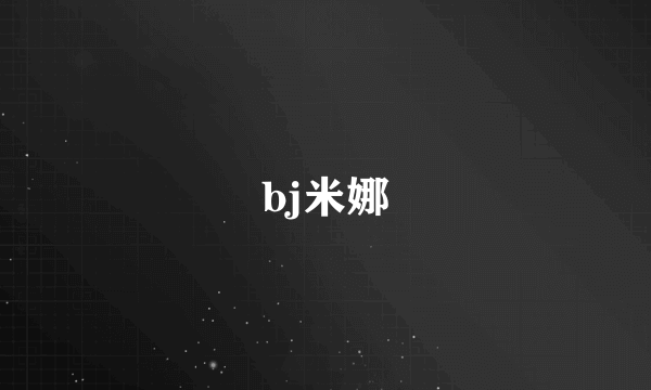 bj米娜