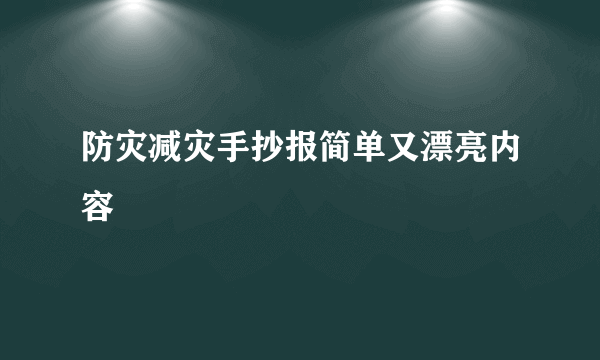 防灾减灾手抄报简单又漂亮内容