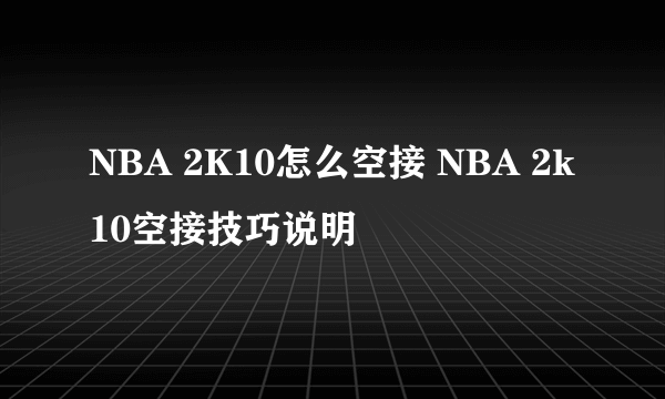 NBA 2K10怎么空接 NBA 2k10空接技巧说明