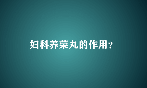 妇科养荣丸的作用？