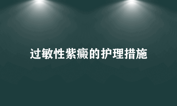 过敏性紫癜的护理措施