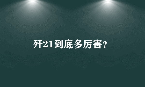 歼21到底多厉害？