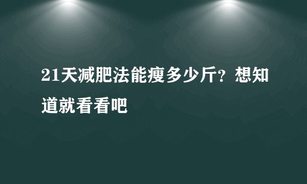 21天减肥法能瘦多少斤？想知道就看看吧