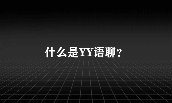 什么是YY语聊？