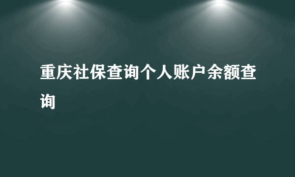 重庆社保查询个人账户余额查询