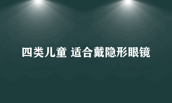 四类儿童 适合戴隐形眼镜