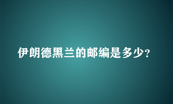 伊朗德黑兰的邮编是多少？