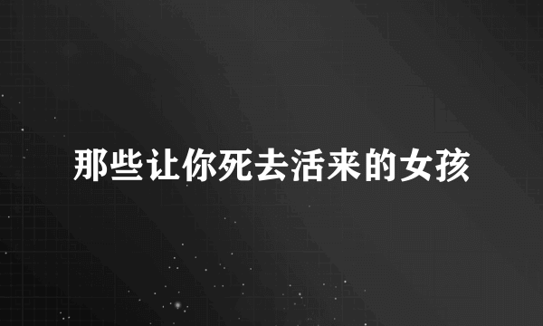 那些让你死去活来的女孩