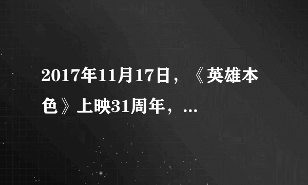 2017年11月17日，《英雄本色》上映31周年，你会去电影院看重映版吗？