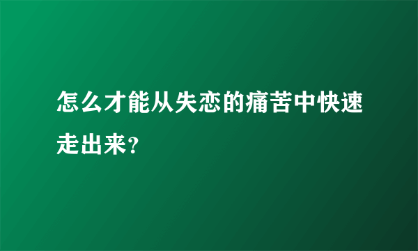 怎么才能从失恋的痛苦中快速走出来？