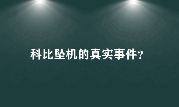 科比坠机的真实事件？