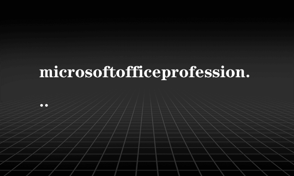 microsoftofficeprofessionaledition2003是什么？为什么我一打开摩根、力学求解器就会提示安装这个东西？