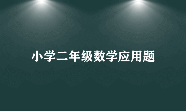 小学二年级数学应用题