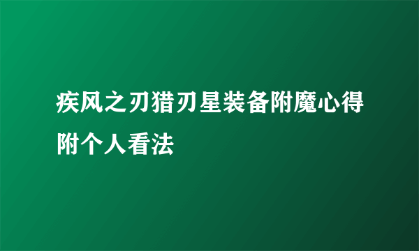 疾风之刃猎刃星装备附魔心得附个人看法