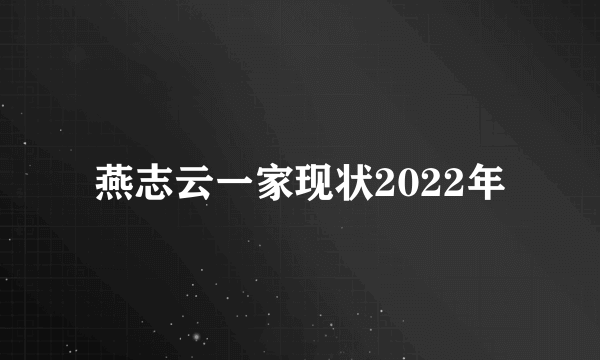 燕志云一家现状2022年