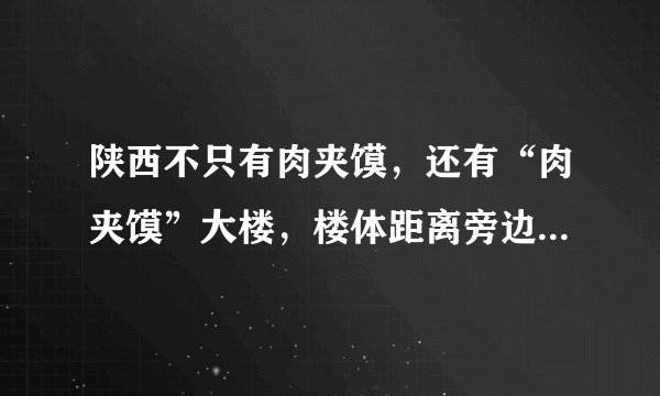 陕西不只有肉夹馍，还有“肉夹馍”大楼，楼体距离旁边山体距离最近处只有三四米，你怎么看？