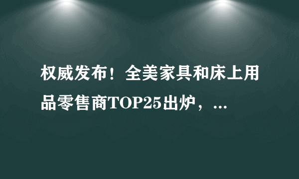 权威发布！全美家具和床上用品零售商TOP25出炉，增长最快渠道竟是它！