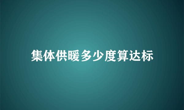 集体供暖多少度算达标