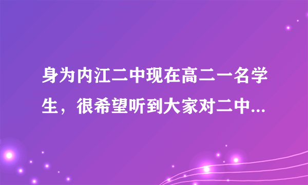 身为内江二中现在高二一名学生，很希望听到大家对二中的看法？