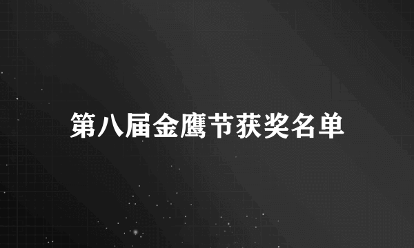 第八届金鹰节获奖名单