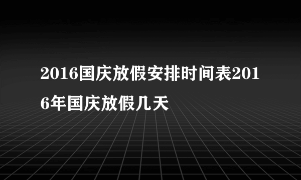 2016国庆放假安排时间表2016年国庆放假几天