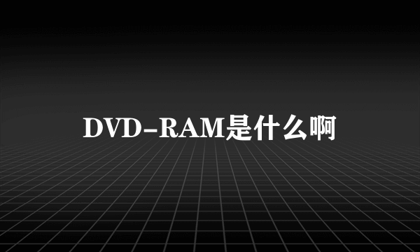 DVD-RAM是什么啊