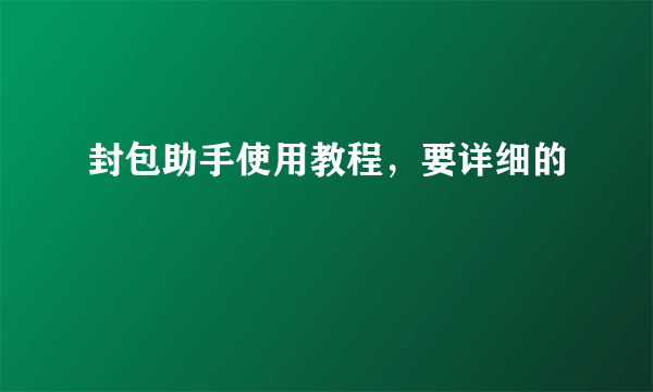 封包助手使用教程，要详细的