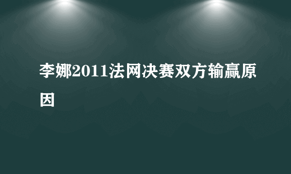 李娜2011法网决赛双方输赢原因