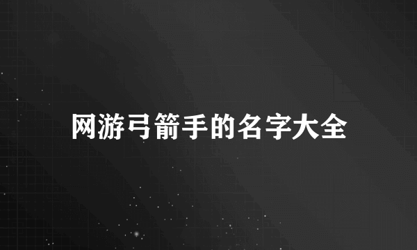 网游弓箭手的名字大全