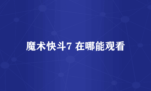 魔术快斗7 在哪能观看