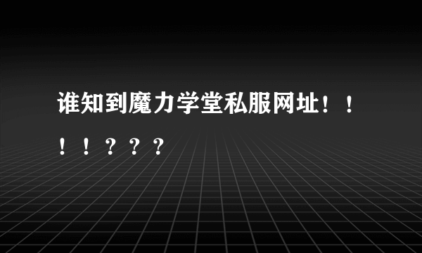 谁知到魔力学堂私服网址！！！！？？？