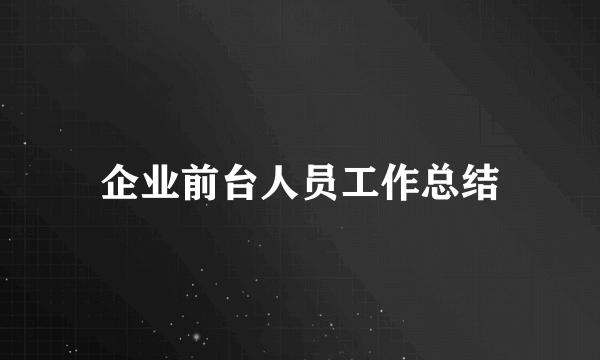 企业前台人员工作总结