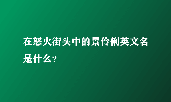 在怒火街头中的景伶俐英文名是什么？