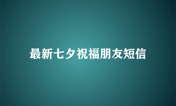 最新七夕祝福朋友短信