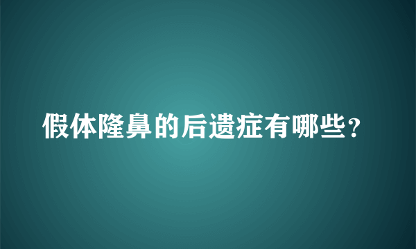 假体隆鼻的后遗症有哪些？