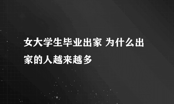 女大学生毕业出家 为什么出家的人越来越多