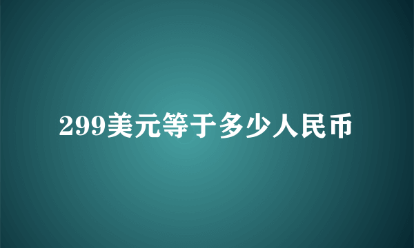 299美元等于多少人民币