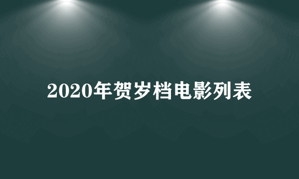 2020年贺岁档电影列表