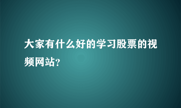 大家有什么好的学习股票的视频网站？