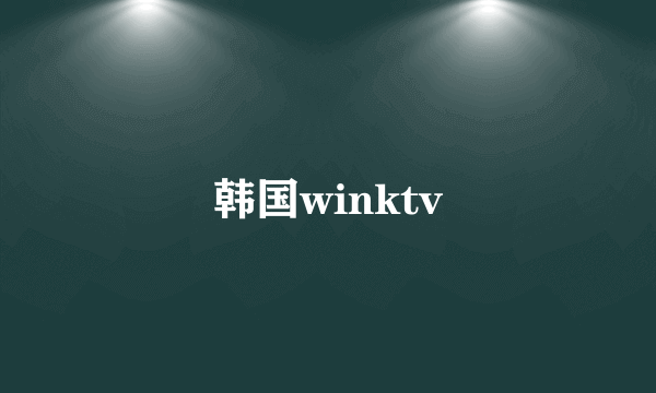 韩国winktv