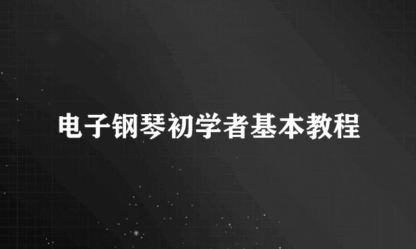 电子钢琴初学者基本教程