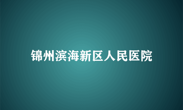 锦州滨海新区人民医院